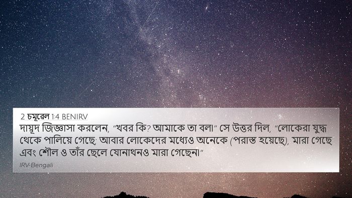 2 চমূৱেল 1:4 BENIRV Bible Verse Image