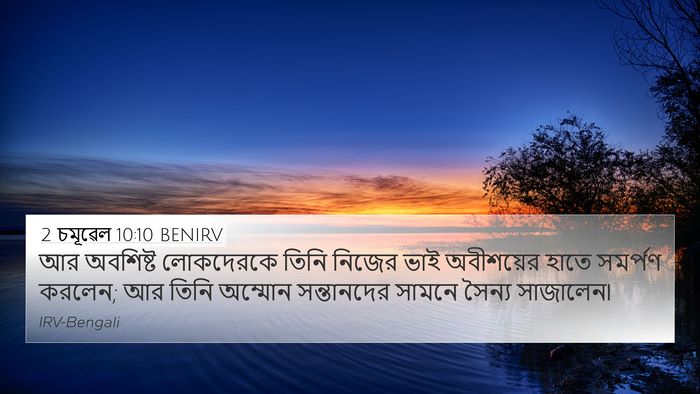 2 চমূৱেল 10:10 BENIRV 4K Wallpaper - আর অবশিষ্ট - 4K Wallpaper Bible Verse