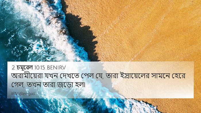 2 চমূৱেল 10:15 BENIRV 4K Wallpaper - অরামীয়েরা যখন - 4K Wallpaper Bible Verse