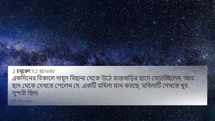 2 চমূৱেল 11:2 BENIRV Bible Verse Image
