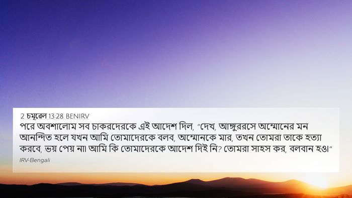 2 চমূৱেল 13:28 BENIRV Bible Verse Image