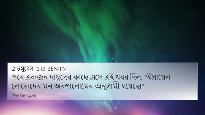 2 চমূৱেল 15:13 BENIRV 4K Wallpaper - পরে একজন দায়ূদের - 4K Wallpaper Bible Verse