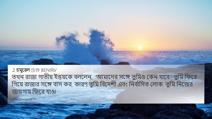 2 চমূৱেল 15:19 BENIRV Bible Verse Image