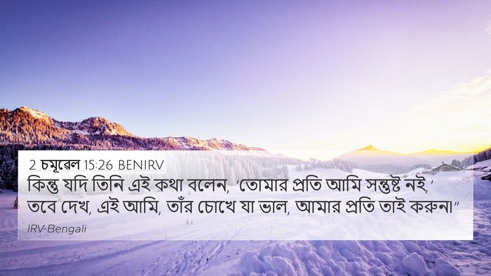 2 চমূৱেল 15:26 BENIRV 4K Wallpaper - কিন্তু যদি তিনি এই - 4K Wallpaper Bible Verse