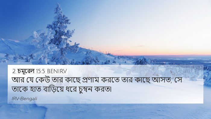2 চমূৱেল 15:5 BENIRV Bible Verse Image