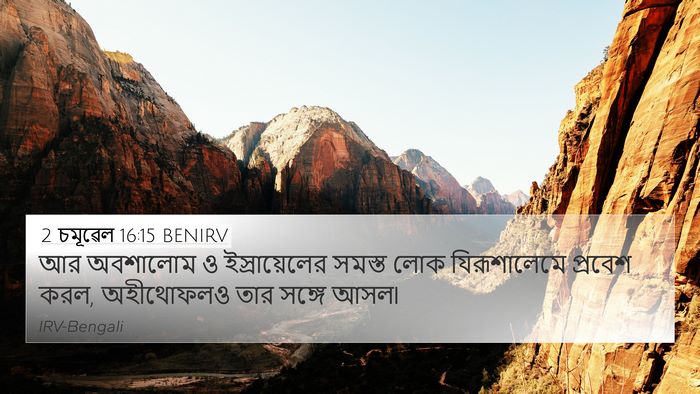 2 চমূৱেল 16:15 BENIRV Bible Verse Image