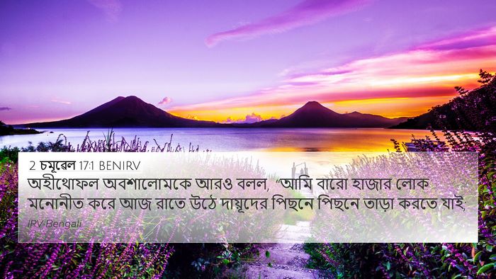2 চমূৱেল 17:1 BENIRV Bible Verse Image
