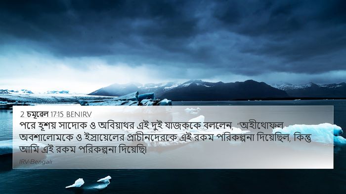 2 চমূৱেল 17:15 BENIRV 4K Wallpaper - পরে হূশয় সাদোক ও - 4K Wallpaper Bible Verse