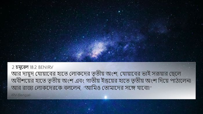 2 চমূৱেল 18:2 BENIRV 4K Wallpaper - আর দায়ূদ - 4K Wallpaper Bible Verse