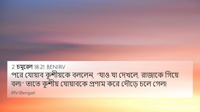 2 চমূৱেল 18:21 BENIRV 4K Wallpaper - পরে যোয়াব - 4K Wallpaper Bible Verse