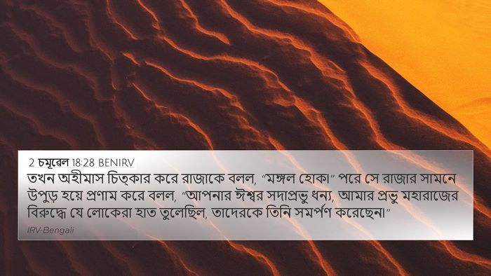 2 চমূৱেল 18:28 BENIRV 4K Wallpaper - তখন অহীমাস - 4K Wallpaper Bible Verse