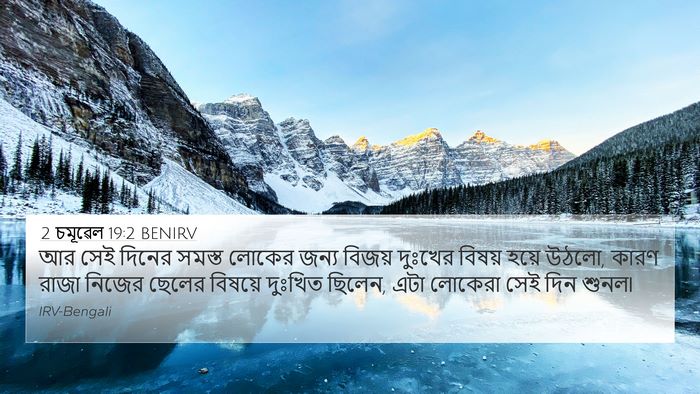 2 চমূৱেল 19:2 BENIRV 4K Wallpaper - আর সেই দিনের সমস্ত - 4K Wallpaper Bible Verse