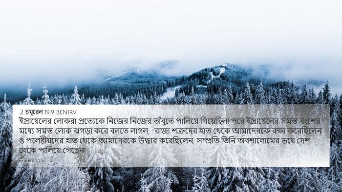 2 চমূৱেল 19:9 BENIRV 4K Wallpaper - ইস্রায়েলের লোকরা - 4K Wallpaper Bible Verse