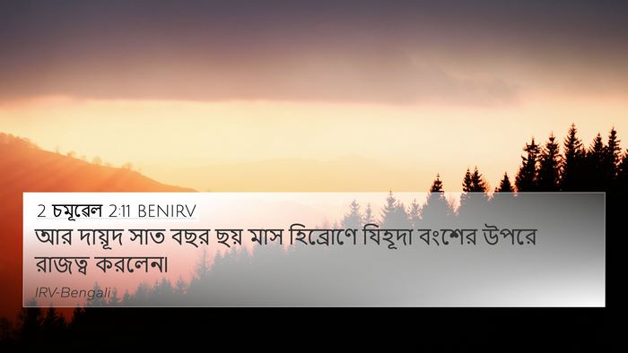 2 চমূৱেল 2:11 BENIRV Bible Verse Image