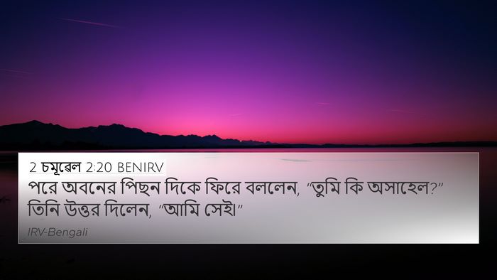 2 চমূৱেল 2:20 BENIRV 4K Wallpaper - পরে অবনের পিছন - 4K Wallpaper Bible Verse