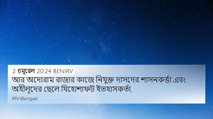 2 চমূৱেল 20:24 BENIRV Bible Verse Image