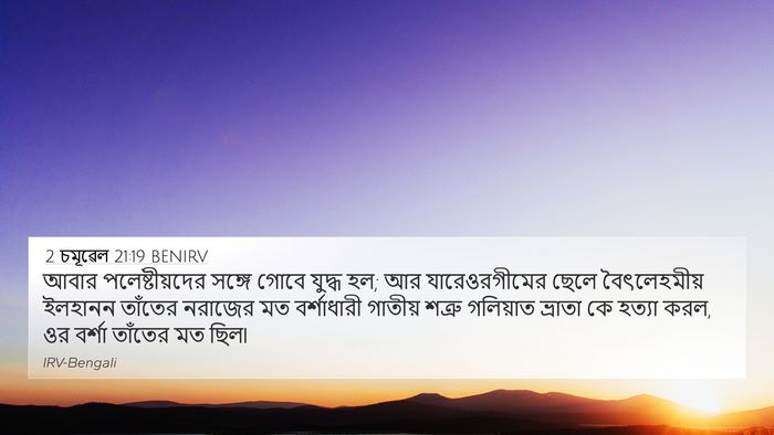 2 চমূৱেল 21:19 BENIRV 4K Wallpaper - আবার পলেষ্টীয়দের - 4K Wallpaper Bible Verse