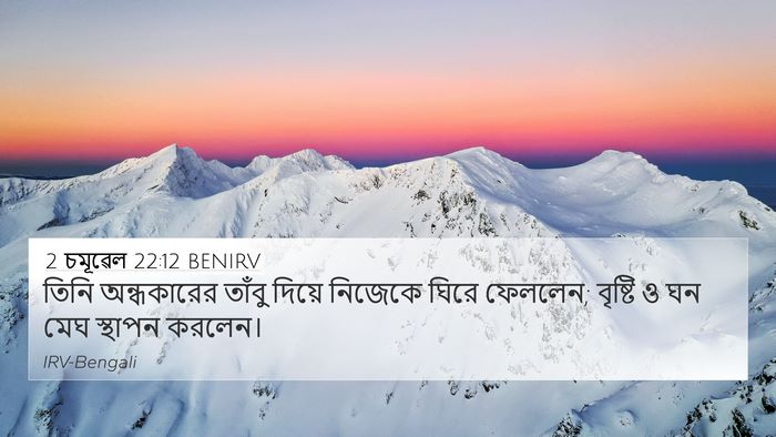 2 চমূৱেল 22:12 BENIRV 4K Wallpaper - তিনি অন্ধকারের - 4K Wallpaper Bible Verse