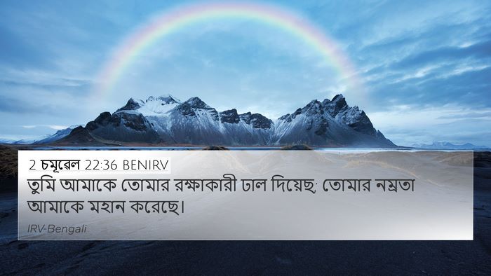 2 চমূৱেল 22:36 BENIRV 4K Wallpaper - তুমি আমাকে তোমার - 4K Wallpaper Bible Verse