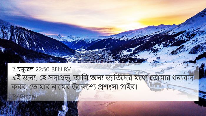 2 চমূৱেল 22:50 BENIRV 4K Wallpaper - এই জন্য, হে - 4K Wallpaper Bible Verse