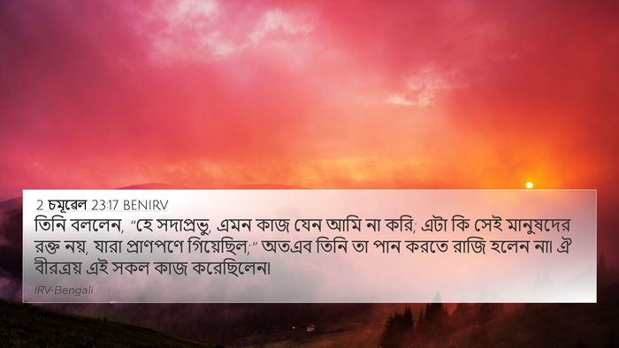 2 চমূৱেল 23:17 BENIRV 4K Wallpaper - তিনি বললেন, “হে - 4K Wallpaper Bible Verse