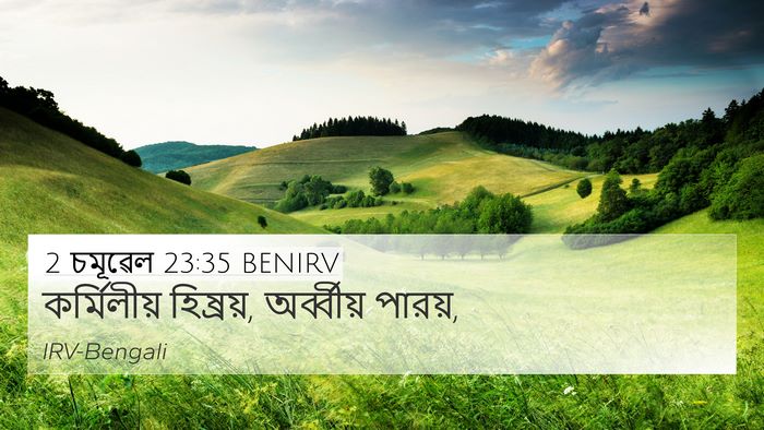 2 চমূৱেল 23:35 BENIRV 4K Wallpaper - কর্মিলীয় - 4K Wallpaper Bible Verse