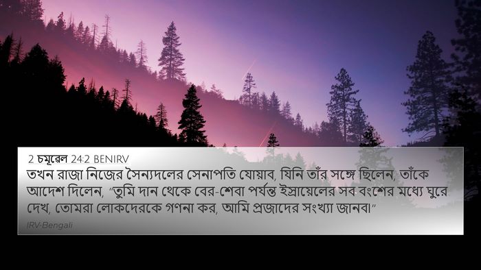 2 চমূৱেল 24:2 BENIRV Bible Verse Image