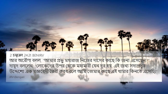 2 চমূৱেল 24:21 BENIRV 4K Wallpaper - আর অরৌণা বলল, “আমার - 4K Wallpaper Bible Verse