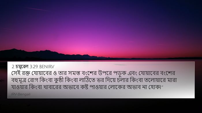 2 চমূৱেল 3:29 BENIRV Bible Verse Image