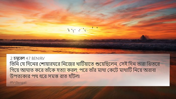 2 চমূৱেল 4:7 BENIRV 4K Wallpaper - তিনি যে দিনের - 4K Wallpaper Bible Verse
