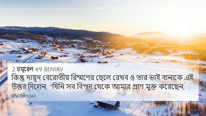 2 চমূৱেল 4:9 BENIRV Bible Verse Image