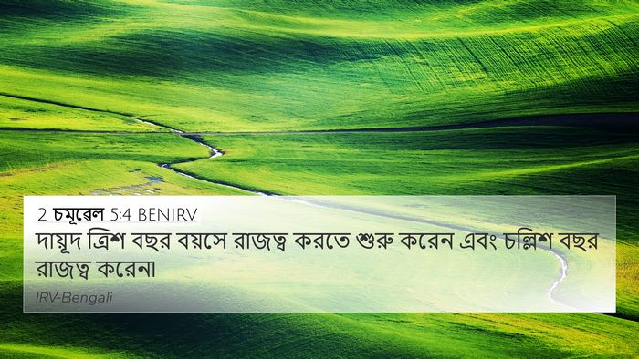 2 চমূৱেল 5:4 BENIRV Bible Verse Image