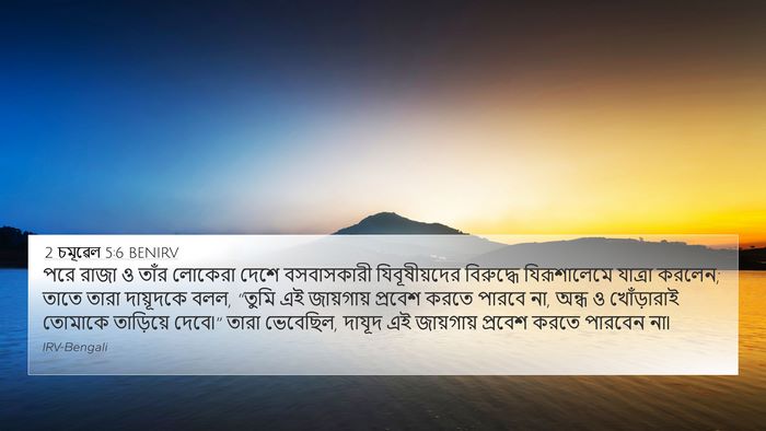 2 চমূৱেল 5:6 BENIRV Bible Verse Image