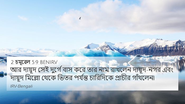 2 চমূৱেল 5:9 BENIRV Bible Verse Image
