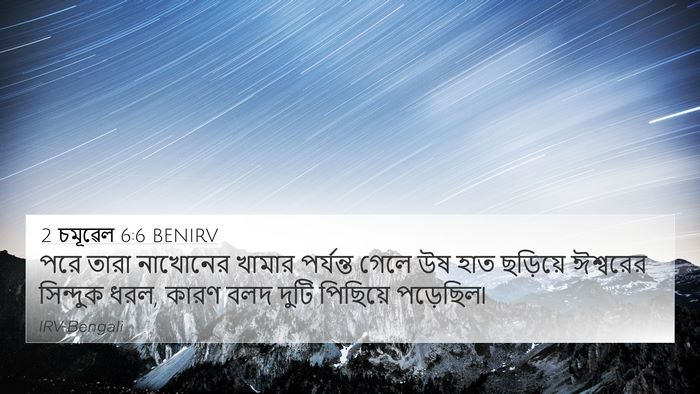2 চমূৱেল 6:6 BENIRV 4K Wallpaper - পরে তারা নাখোনের - 4K Wallpaper Bible Verse