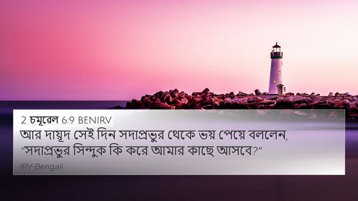 2 চমূৱেল 6:9 BENIRV Bible Verse Image
