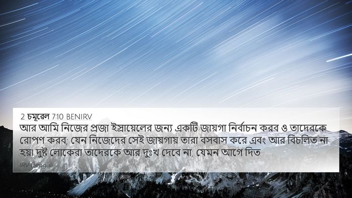 2 চমূৱেল 7:10 BENIRV 4K Wallpaper - আর আমি নিজের প্রজা - 4K Wallpaper Bible Verse