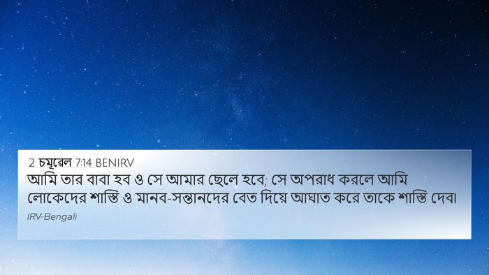 2 চমূৱেল 7:14 BENIRV Bible Verse Image