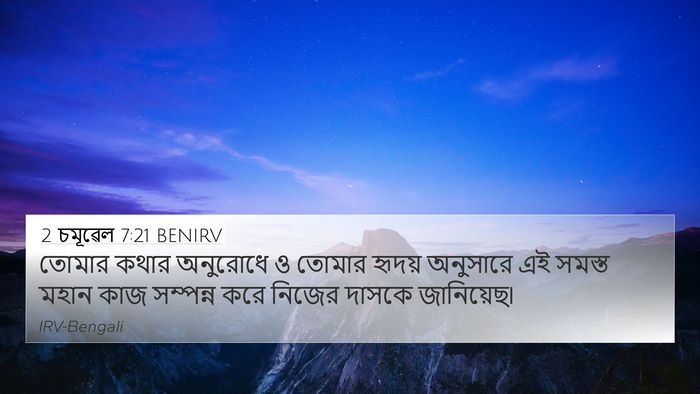 2 চমূৱেল 7:21 BENIRV 4K Wallpaper - তোমার কথার - 4K Wallpaper Bible Verse