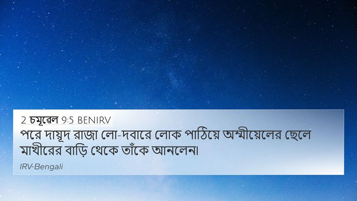2 চমূৱেল 9:5 BENIRV 4K Wallpaper - পরে দায়ূদ রাজা - 4K Wallpaper Bible Verse