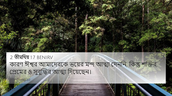 2 তীমথিয় 1:7 BENIRV 4K Wallpaper - কারণ ঈশ্বর - 4K Wallpaper Bible Verse