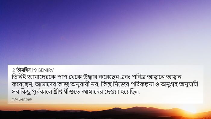 2 তীমথিয় 1:9 BENIRV Bible Verse Image