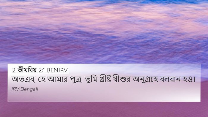2 তীমথিয় 2:1 BENIRV Bible Verse Image