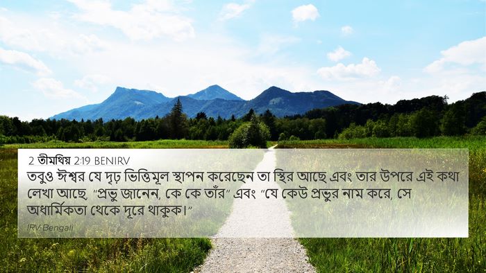 2 তীমথিয় 2:19 BENIRV Bible Verse Image