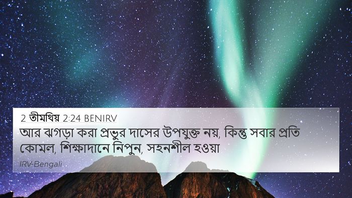 2 তীমথিয় 2:24 BENIRV Bible Verse Image