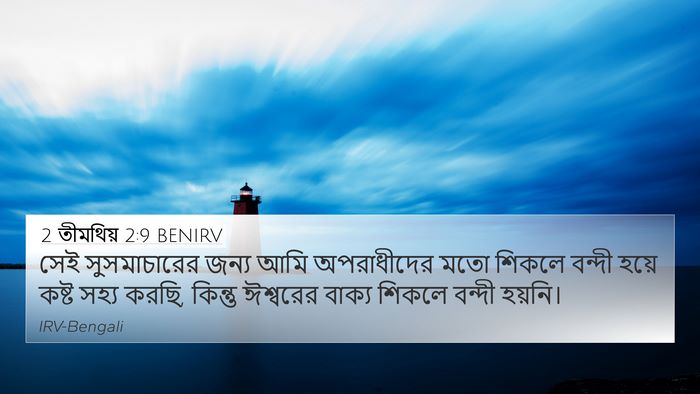 2 তীমথিয় 2:9 BENIRV Bible Verse Image