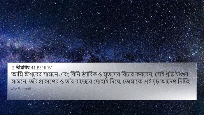 2 তীমথিয় 4:1 BENIRV Bible Verse Image