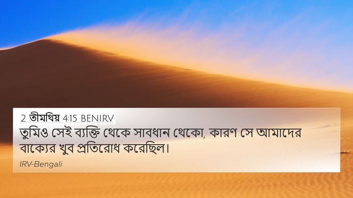 2 তীমথিয় 4:15 BENIRV Bible Verse Image