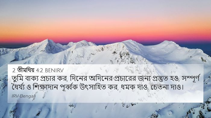 2 তীমথিয় 4:2 BENIRV Bible Verse Image