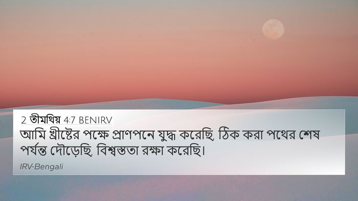 2 তীমথিয় 4:7 BENIRV Bible Verse Image